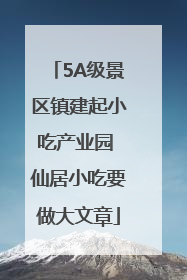 5A级景区镇建起小吃产业园 仙居小吃要做大文章