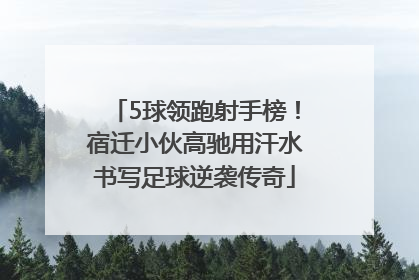 5球领跑射手榜！宿迁小伙高驰用汗水书写足球逆袭传奇
