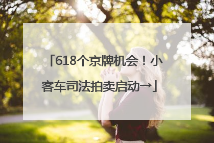 618个京牌机会！小客车司法拍卖启动→