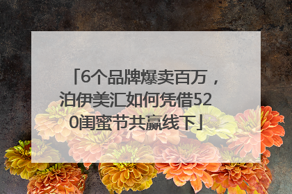 6个品牌爆卖百万，泊伊美汇如何凭借520闺蜜节共赢线下