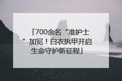 700余名“准护士”加冕！白衣执甲开启生命守护新征程