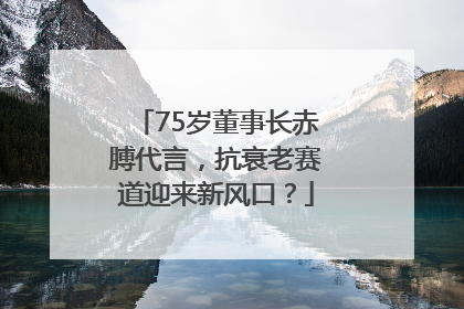 75岁董事长赤膊代言，抗衰老赛道迎来新风口？