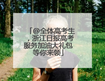 @全体高考生，浙江日报高考服务加油大礼包等你来领