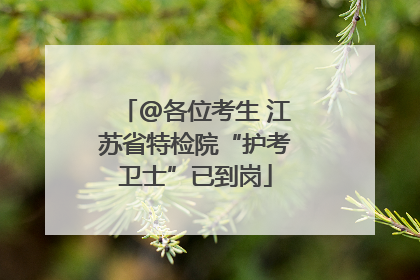 @各位考生 江苏省特检院“护考卫士”已到岗