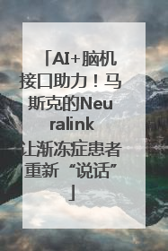 AI+脑机接口助力！马斯克的Neuralink让渐冻症患者重新“说话”