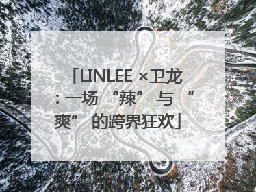 LINLEE ×卫龙：一场 “辣” 与 “爽” 的跨界狂欢
