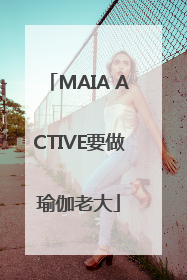MAIA ACTIVE要做瑜伽老大