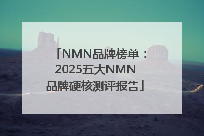 NMN品牌榜单：2025五大NMN品牌硬核测评报告