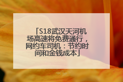 S18武汉天河机场高速将免费通行，网约车司机：节约时间和金钱成本