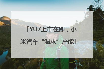 YU7上市在即，小米汽车“渴求”产能